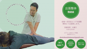 出張整体MASA